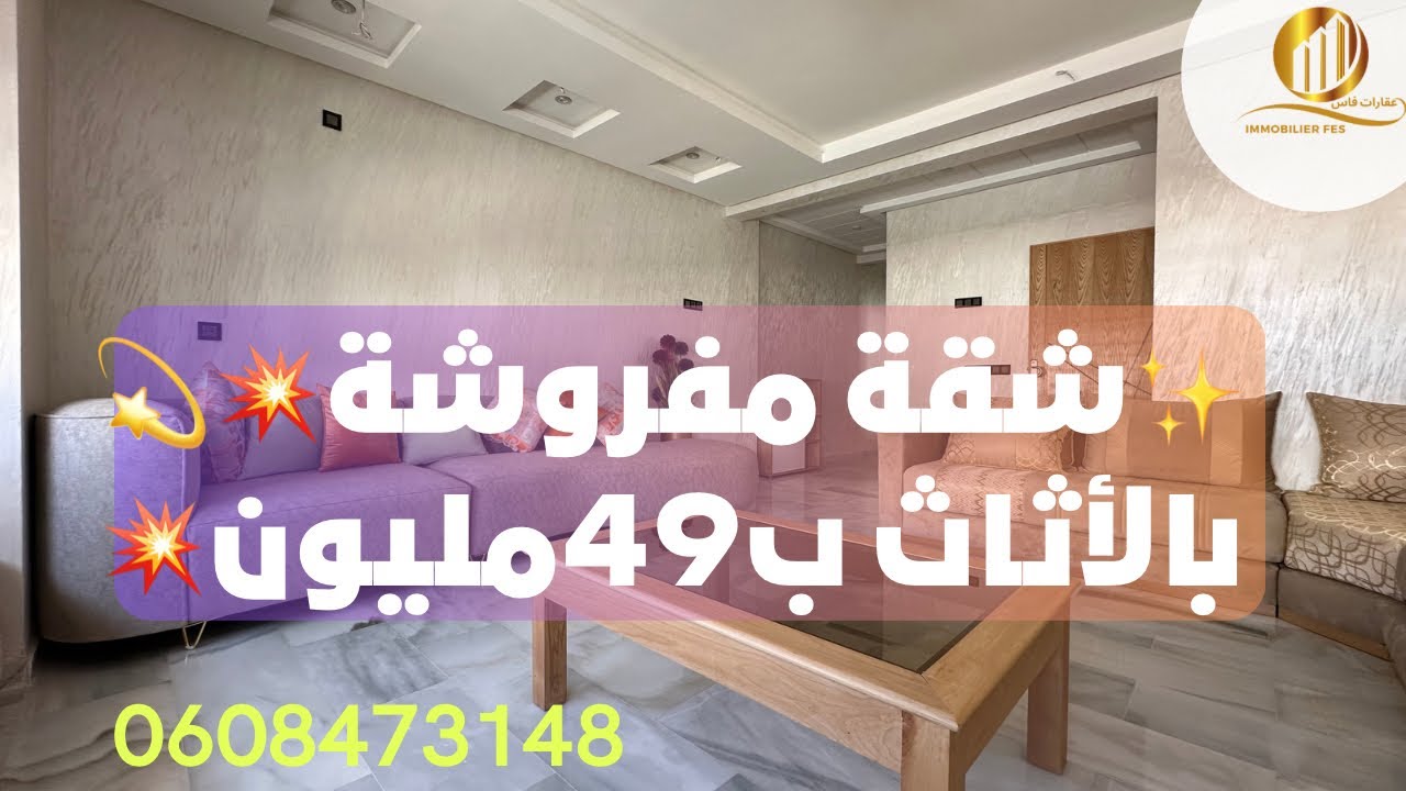 شقة بالأثاث طريق عين الشقف فنسيون ب الرخام ب49مليون باتجاه طريق موزار سارعوو0608473148
