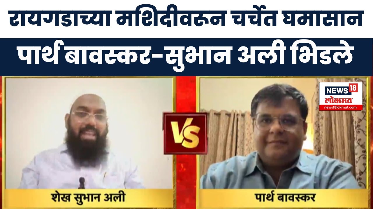 Parth Bavaskar Vs Subhan Ali : रायगडाच्या मशिदीवरून चर्चेत घमासान पार्थ बावस्कर-सुभान अली भिडले