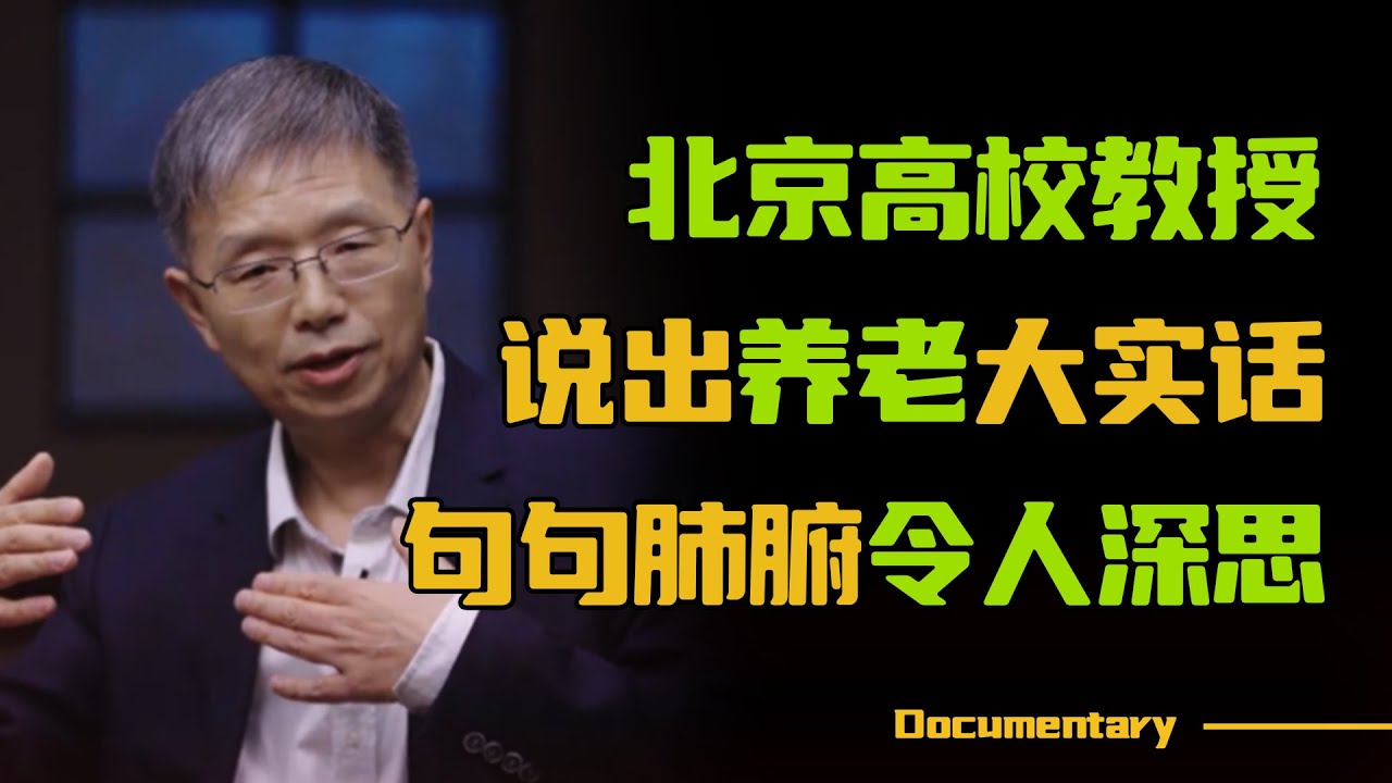 【圆桌派最新节目】北京50岁大学教授，说出养老扎心大实话，句句肺腑令人深思！#圆桌派 #许子东 #马家辉 #梁文道 #锵锵行天下 #观复嘟嘟 #马未都