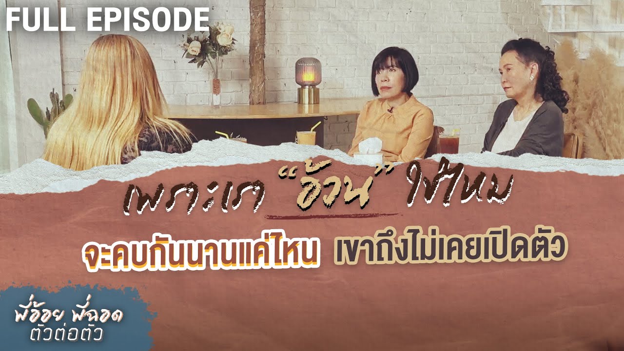 เพราะเรา “อ้วน” ใช่ไหม จะคบกันนานแค่ไหน เขาถึงไม่เคยเปิดตัว | พี่อ้อยพี่ฉอด ตัวต่อตัว EP.238