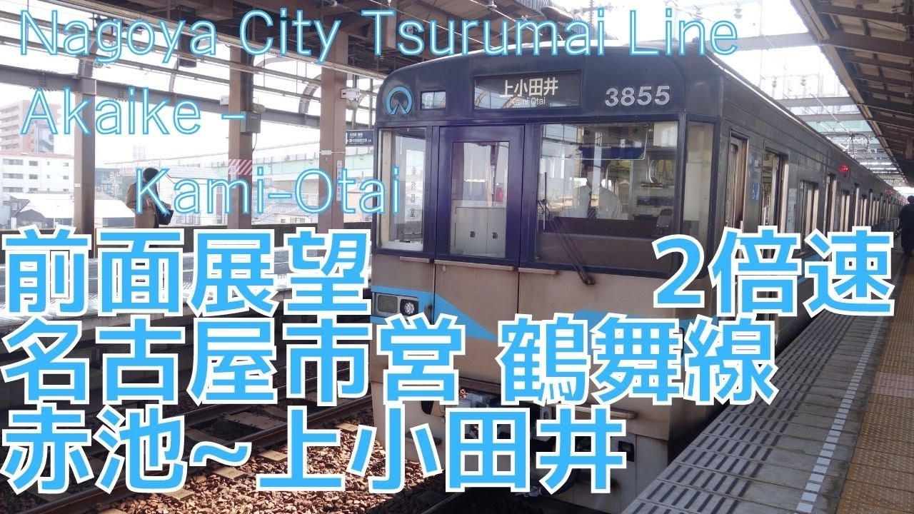 【広角前面展望】【名古屋市交通局】鶴舞線 赤池→上小田井 名古屋市営3050形 2倍速 字幕なし [Front View] Toyota Line Akaike ‐ Kami-Otai