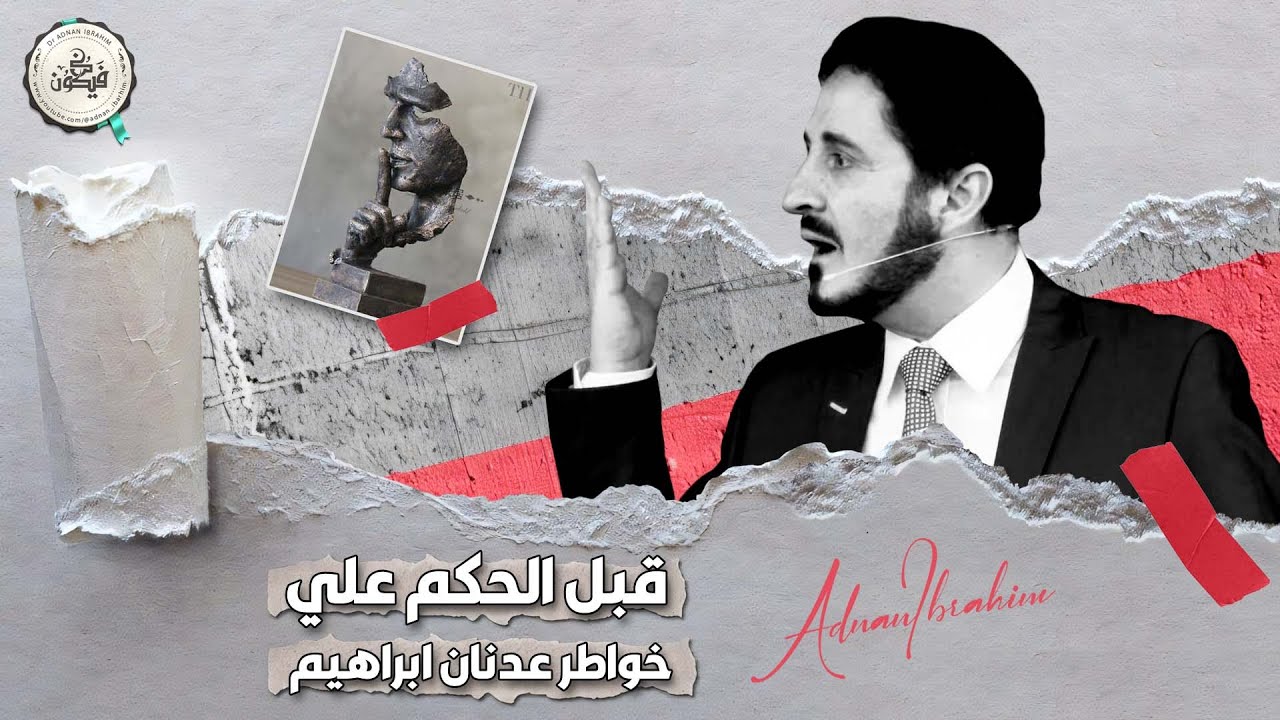 قبل أن تحكم عليّ، اسمع قصتي | د.عدنان إبراهيم