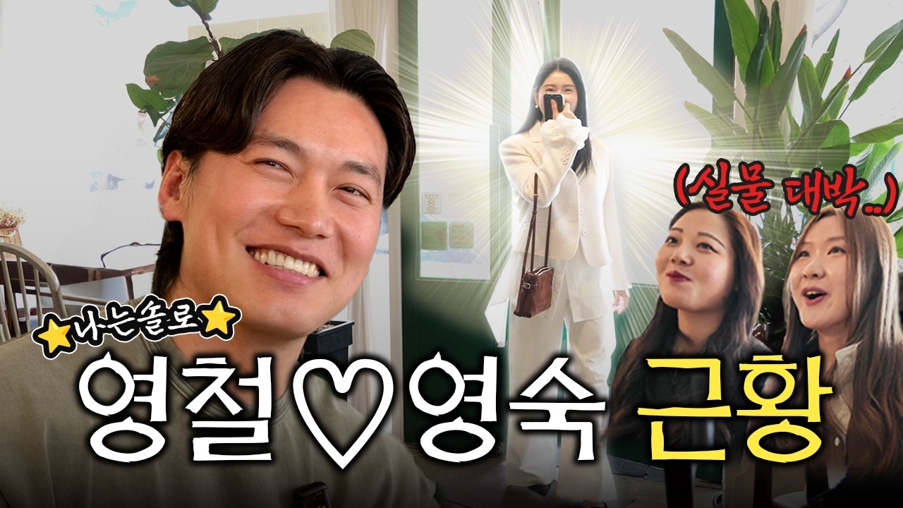 '나는 솔로' 6기 영철&hearts;️영숙 만나 뵙고 왔어요