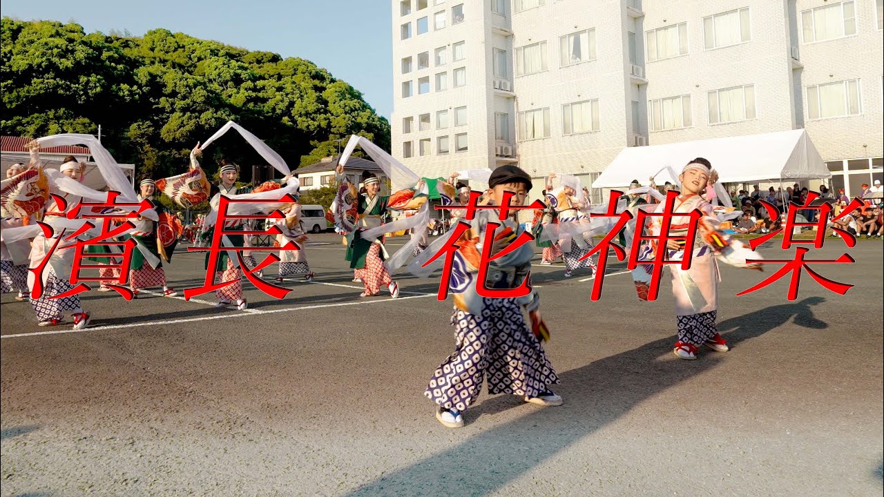 [4K]濱長 花神楽「恋をしませう、はりまや橋で。」 2025.08.30(土)    高知 老人保健施設優（長浜病院） 第23回納涼祭 編集前