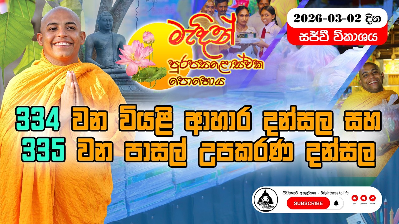 මැදින් පෝය 2026/03/02 | මහා වෙස්සන්තර දන්සැල් මාලාවේ 3️⃣3️⃣4️⃣ වන හා 3️⃣3️⃣5️⃣ වන දන්සැල්