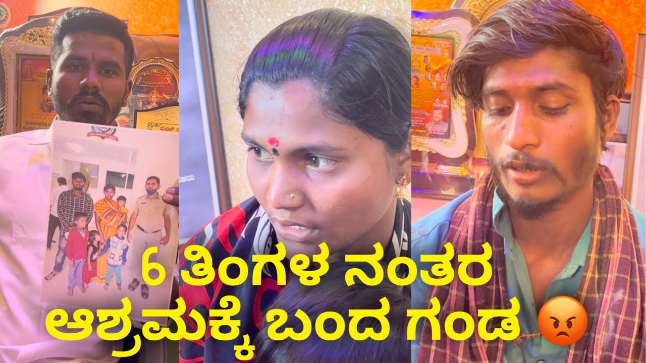 6 ತಿಂಗಳ ನಂತರ ಆಶ್ರಮಕ್ಕೆ ಬಂದ ಗಂಡ 😡 #janasnehiyogesh #kannada #subscribe_plz #amma
