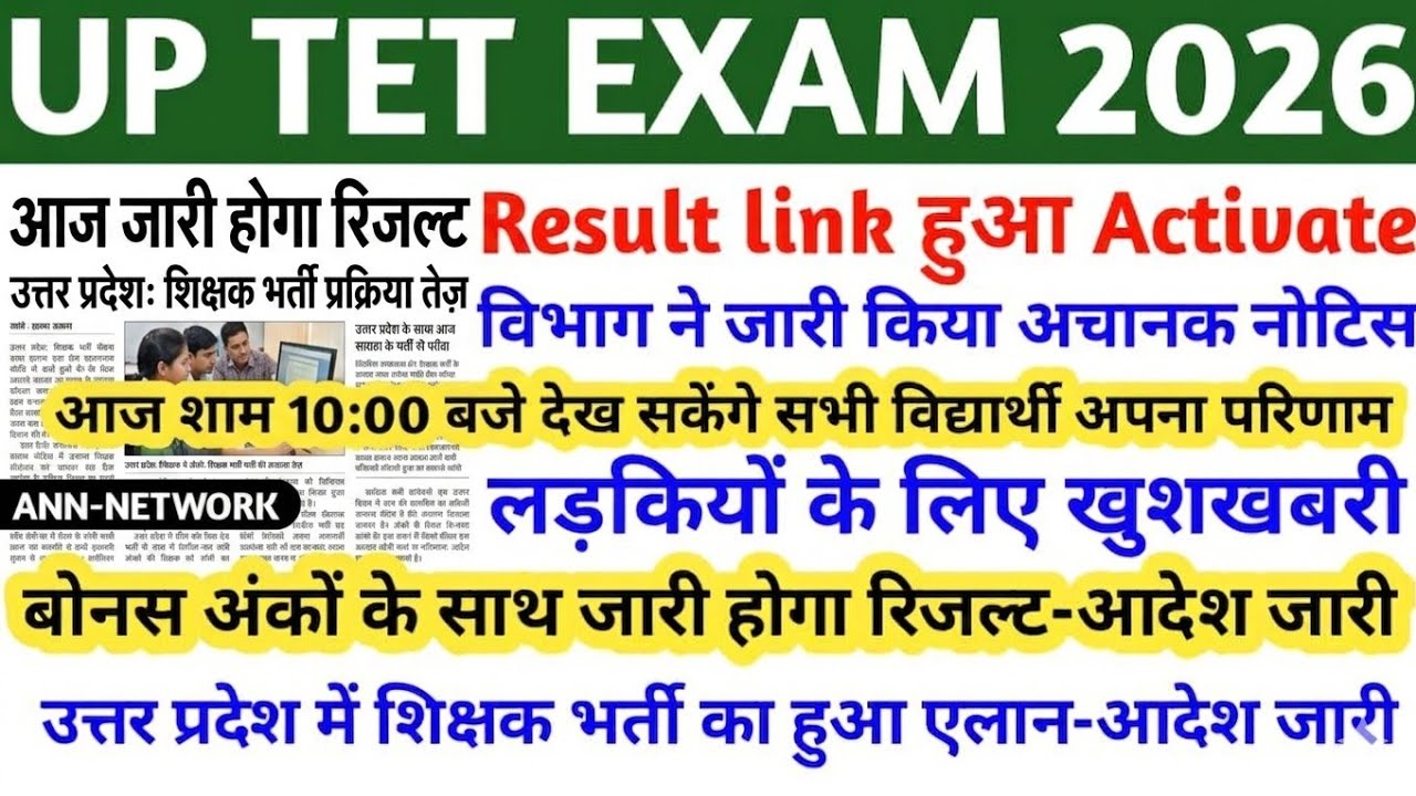 UP TET RESULT 2026 | WHEN WILL THE UP TET RESULT BE RELEASED | UP TET LATEST NEWS TODAY | UPTET R...