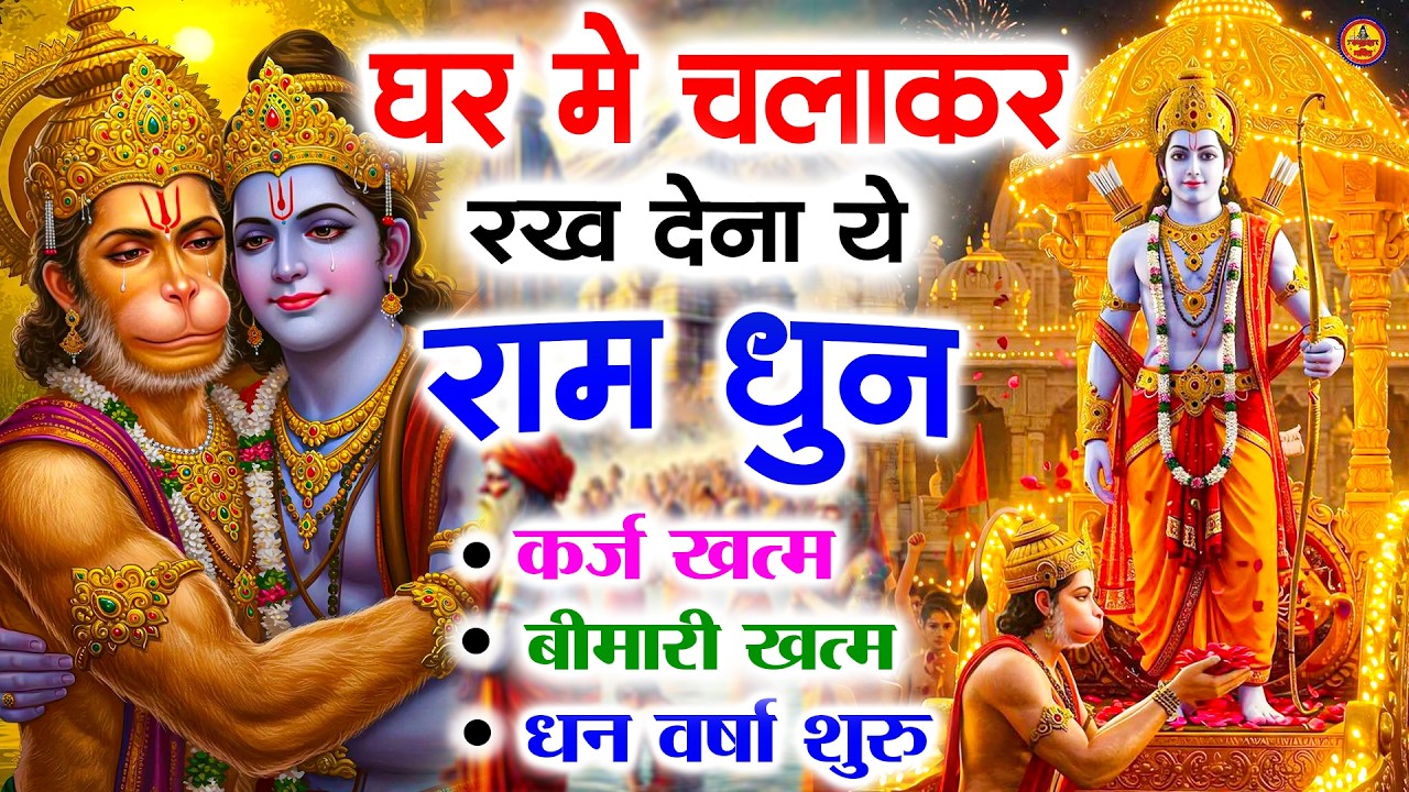 अखंड राम धुन - श्री राम जय राम जय जय राम - Shri Ram Jai Ram Jai Jai Ram - Best Shri Ram Dhun