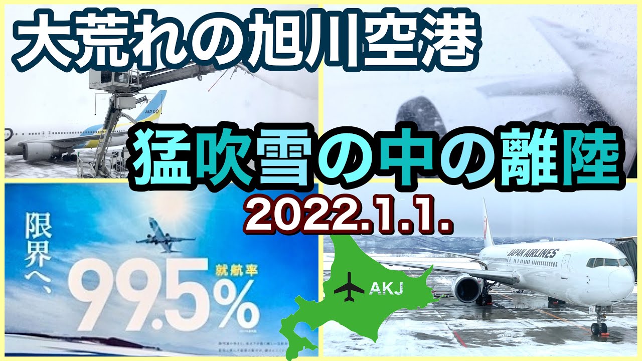 大荒れの旭川空港　猛吹雪の中の離陸　【就航率９９.５％】北海道１ダントツの就航率
