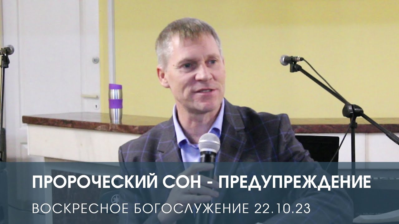 ПРОРОЧЕСКИЙ СОН - ПРЕДУПРЕЖДЕНИЕ — Дмитрий Андреев (22.10.2023)