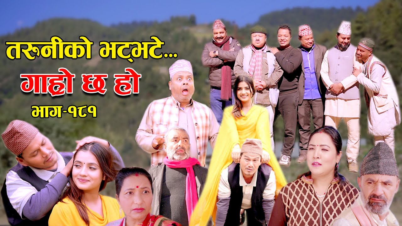 तरुनीको भट्भटे II Garo Chha Ho II Episode: 181 II Dec. 18, 2023 II Begam Nepali II Riyasha Dahal