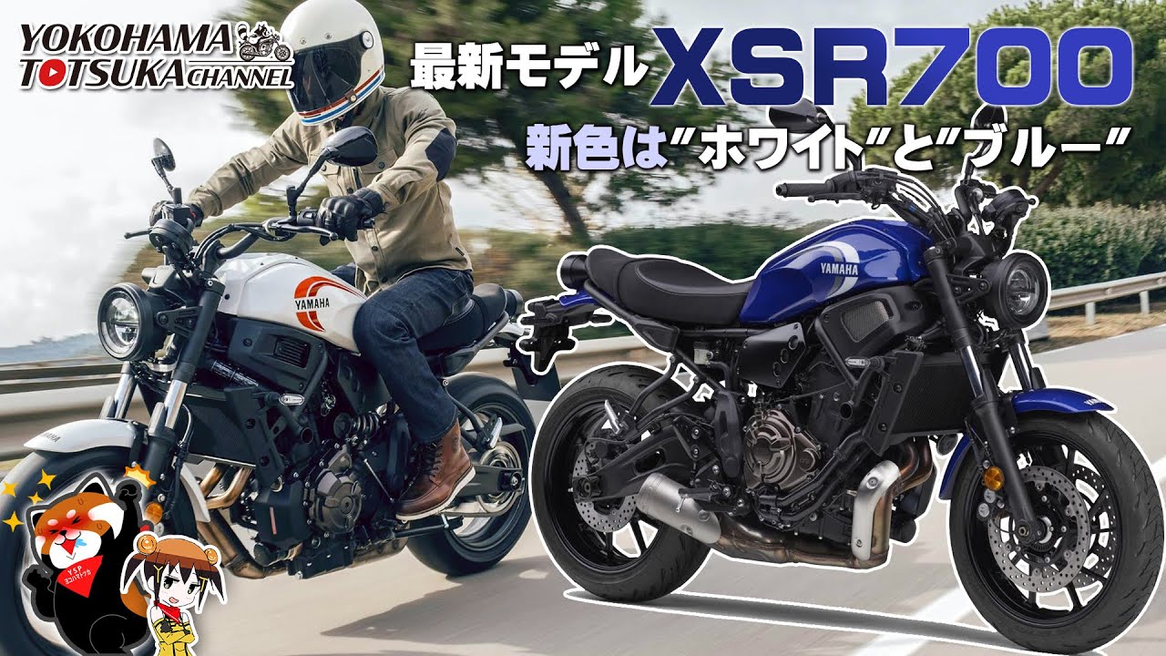 最新モデル「XSR700 ABS」新色を採用し登場！早速カタログチェック！byYSP横浜戸塚