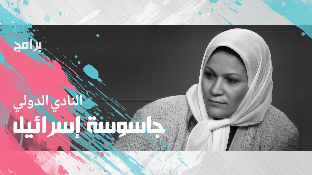 النادي الدولي׃ حوار سمير صبري مع الجاسوسة لحساب إسرائيل كاملاً