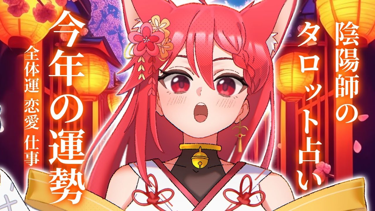 【タロット / 占い】今年はどんな年になるかな～～～【#八重代癒夢】