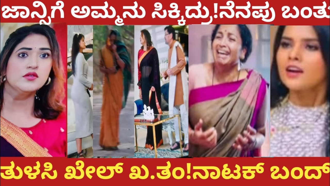 ಜಾನ್ಸಿಗೆ ಅಮ್ಮನು ಸಿಕ್ಕಿದ್ರು!ನೆನಪು ಬಂತು!ತುಳಸಿ ಖೇಲ್ ಖ.ತಂ!ನಾಟಕ್ ಬಂದ್!yajamana 