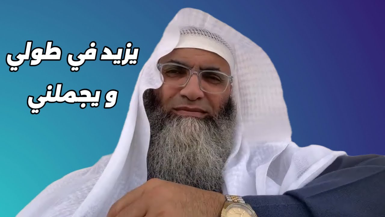 أريد الله يزيد في طولي و أكون جميلة شرح مفصل إسمع بقلبك