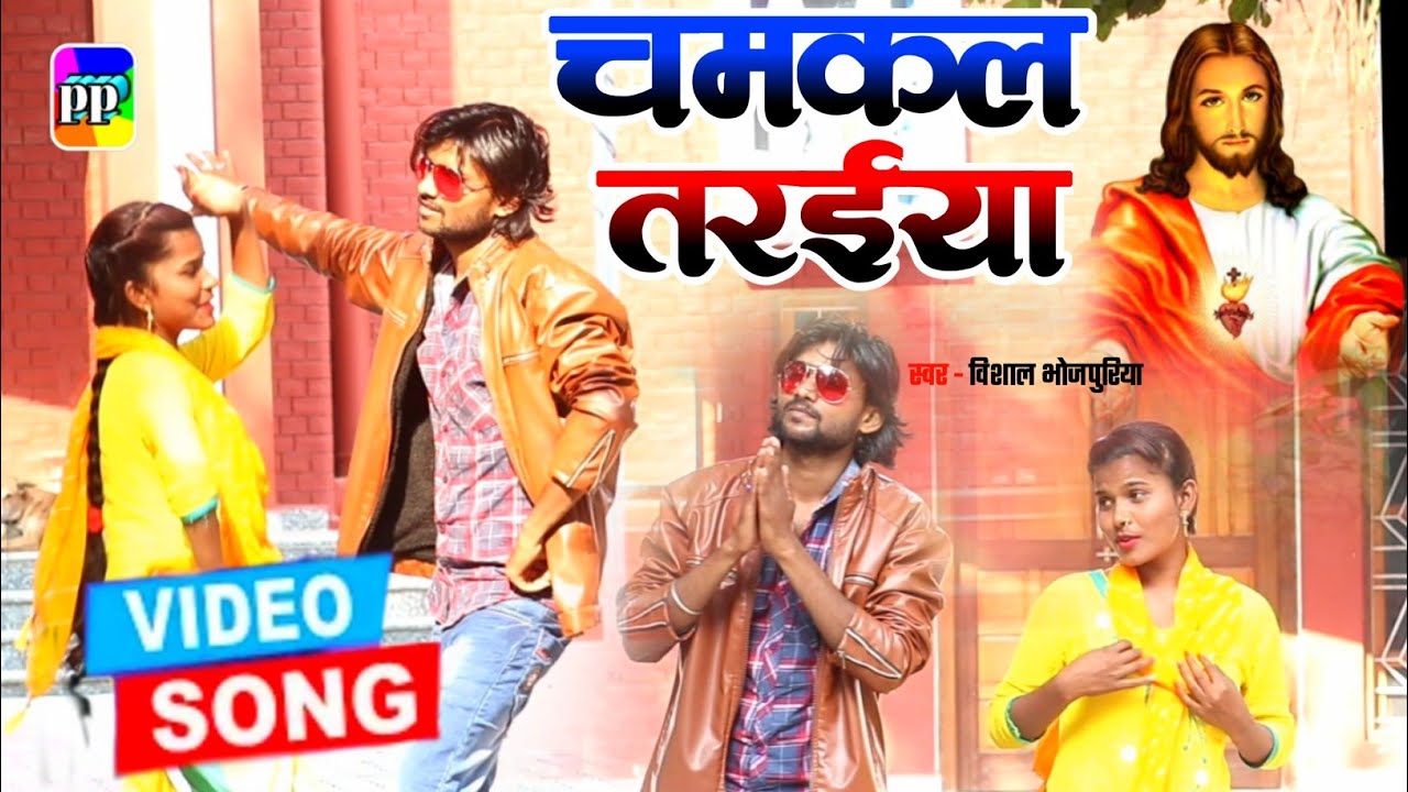 #videosong पुरुब में चमकल तरईया ll Purab Me Chamakal Tarayiya बहुत ही जबरदस्त क्रिसमस विडियो गीत