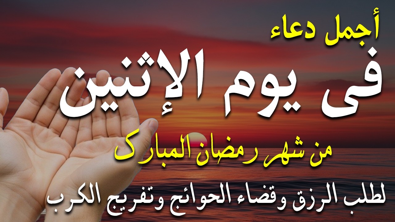 دعاء فى صباح يوم الأثنين 19 من شهر رمضان لطلب الرزق والفرج وقضاء الحوائج 💚