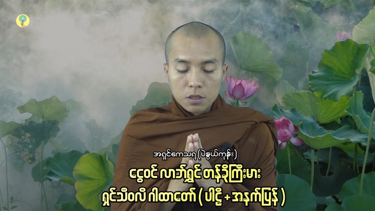 ရှင်သီဝလိ ဂါထာတော် _ အရှင်ကေသရ (ပဲနွယ်ကုန်း)
