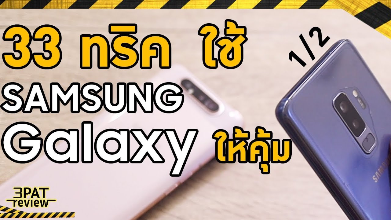 33ทริค สอนใช้ SAMSUNG ให้คุ้ม คนใช้ Galaxy | S | Note | A | J ต้องดู ตอนที่ 1