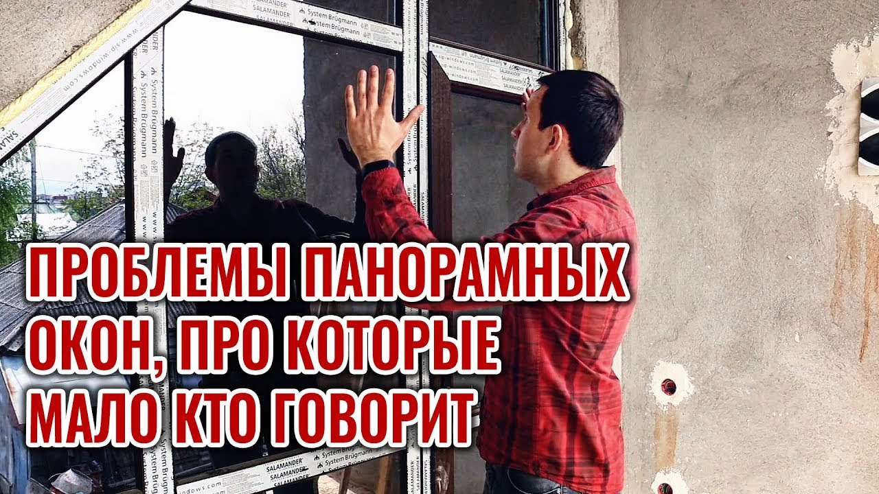 Не ставьте панорамные окна, пока не посмотрите это видео