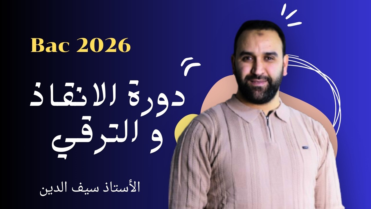 3 ثانوي 👌|| دورة الإنقاذ والترقي || من أقوى التمارين في المتابعة الزمنية📌 ||من صبر ظفر📝🔑..