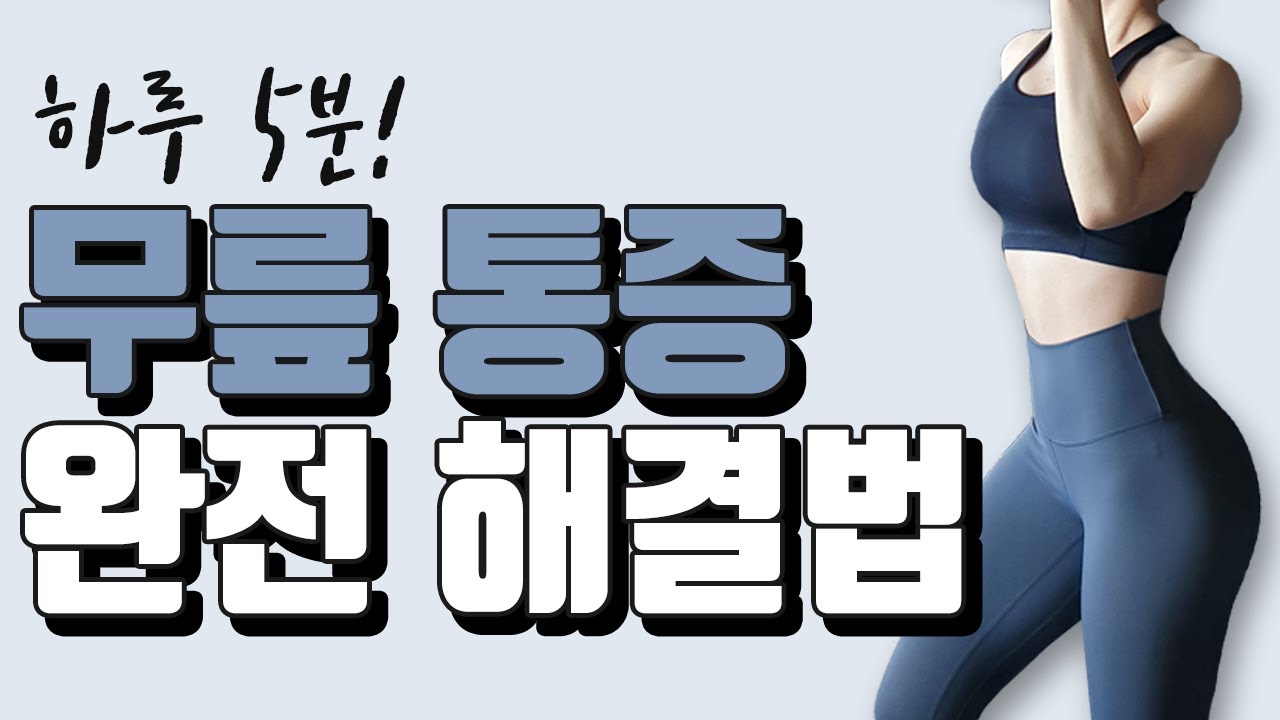 ENG)무릎 통증 한번에 해결하기!(feat.운동할 때 무릎이 아픈 이유)
