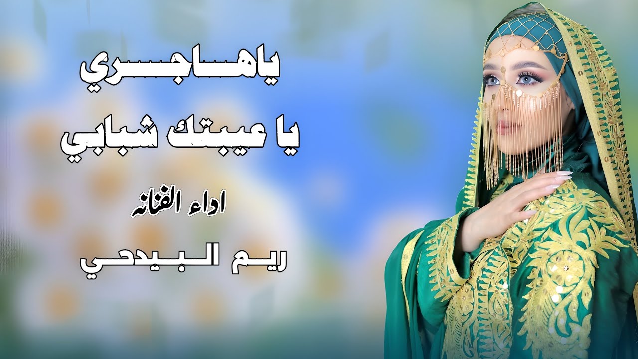 ريم البيدحي جديد 2026 - يا هاجري ياعيبتك شبابي | Ya Hajri Yaaibatk Shababi 