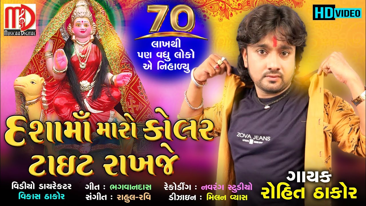 Dashama Maro Kolar Tight Rakhje( VIDEO SONG HD) | Rohit Thakor New Song 2017 | Musicaa Digital