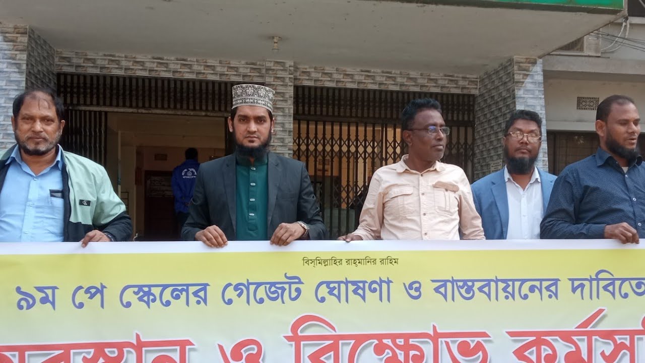 ৯ম পে স্কেলের দাবীতে বরুড়ায় মানব বন্ধন কর্মসূচি পালিত।