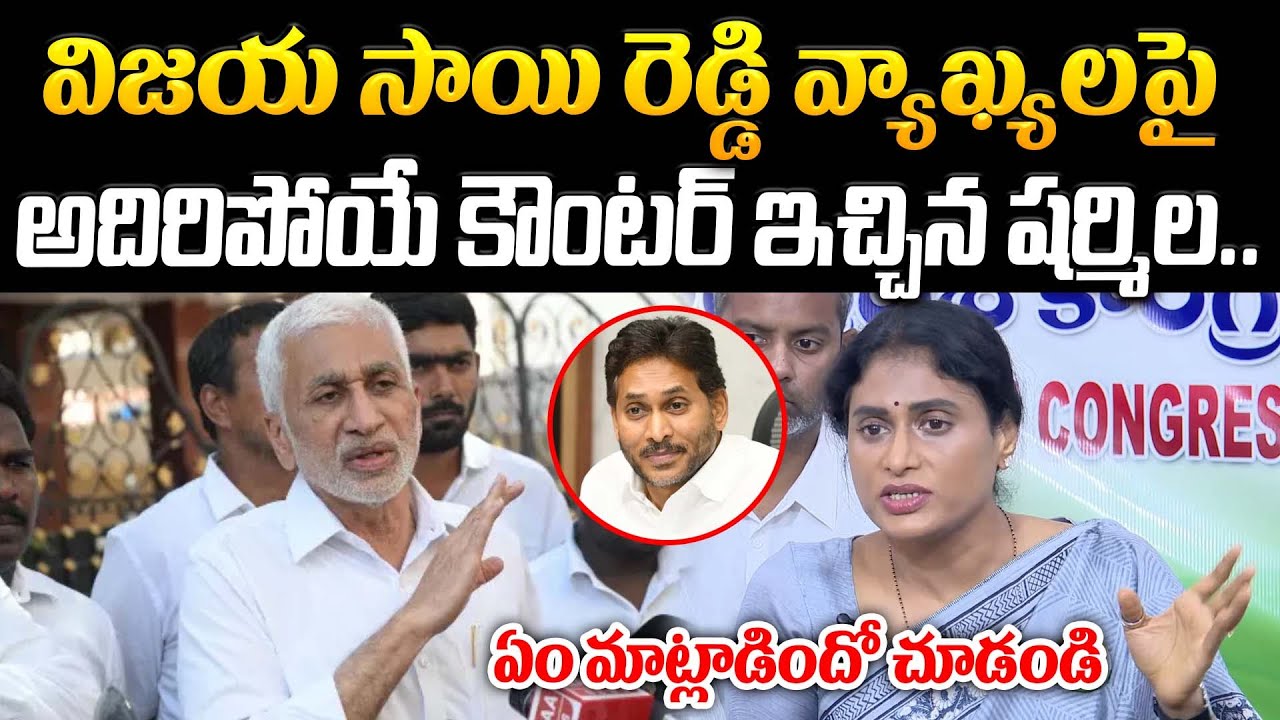 విజయ సాయి రెడ్డి వ్యాఖ్యలపై అదిరిపోయే కౌంటర్ ఇచ్చిన షర్మిల.. | YS Jagan |@Prajakartavyam