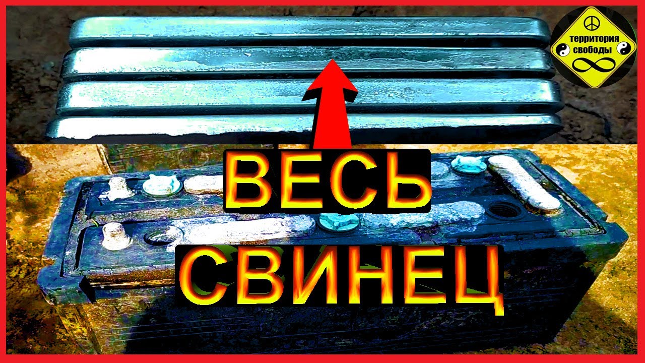 ПОЛНАЯ ДОБЫЧА СВИНЦА (ч.1) из БОЛЬШОГО АККУМУЛЯТОРА  Добываем  ПЛАВИМ  Свинец .