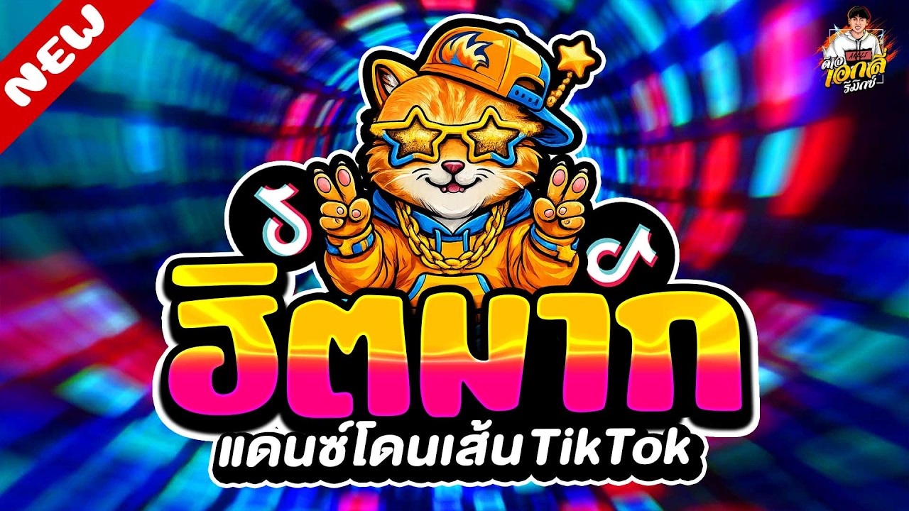 #แดนซ์ฮิตในTIKTOK🔥เพลงตื๊ด ฮิตมาก โคตรมันส์★ #โดนเส้น #ตื๊ดยับ | ดีเจ เอกลี่ รีมิกซ์