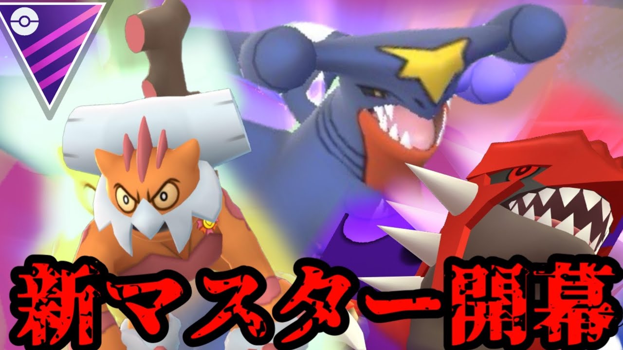 【ポケモンGO】新マスターはマッドショット統一！【マスターリーグ】