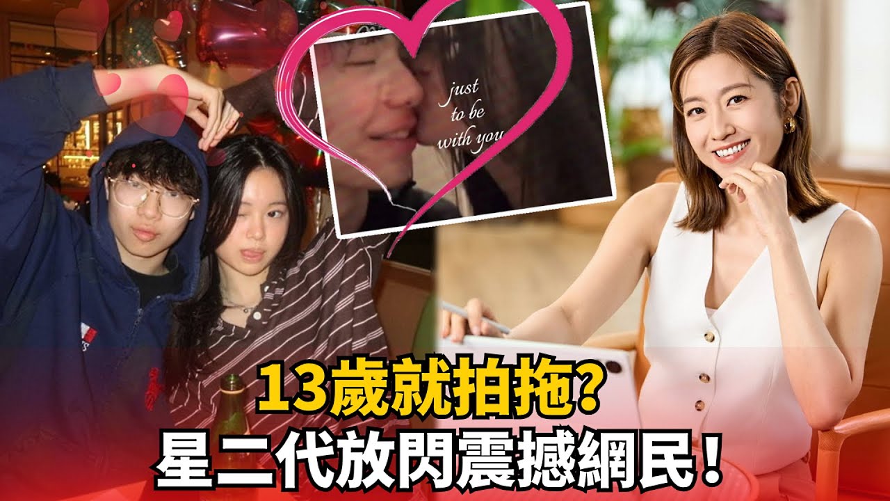 最美星二代王靖喬13歲戀情曝光！與男友攬攬放閃驚呆網民？陳自瑤開明護航被讚爆！