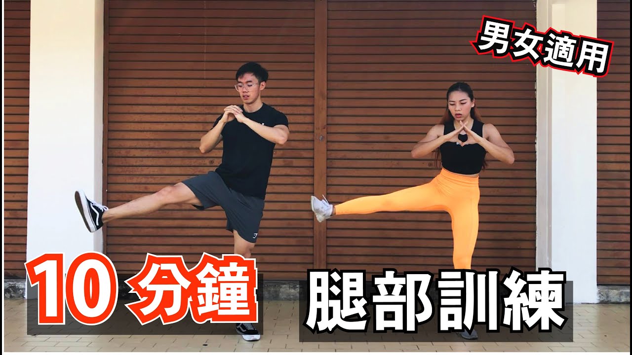 10分鐘腿部徒手訓練｜10 Min Leg workout｜ 有效針對臀腿和核心部位｜男生和女生都適合的健身訓練，緊時你的腿部的開始【健身運動】