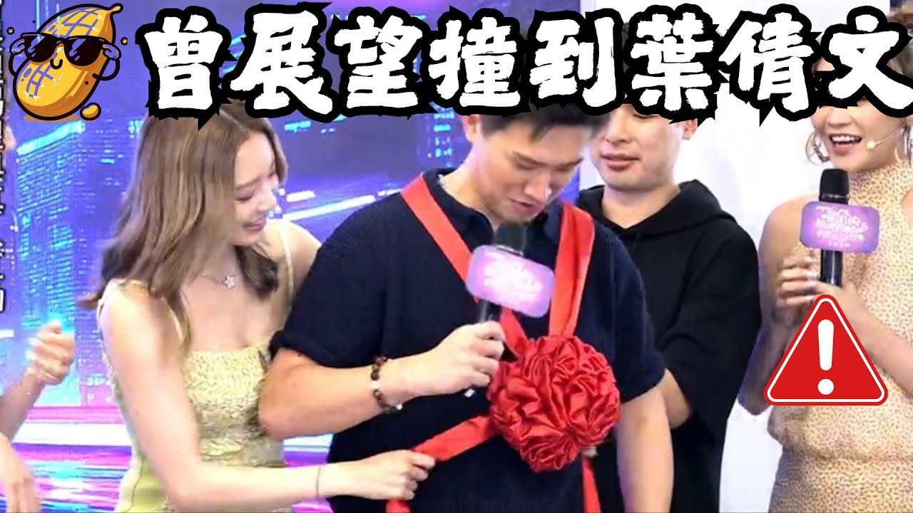 曾展望唔小心撞葉蒨文？Sophie反應笑到飛起！😂🤩