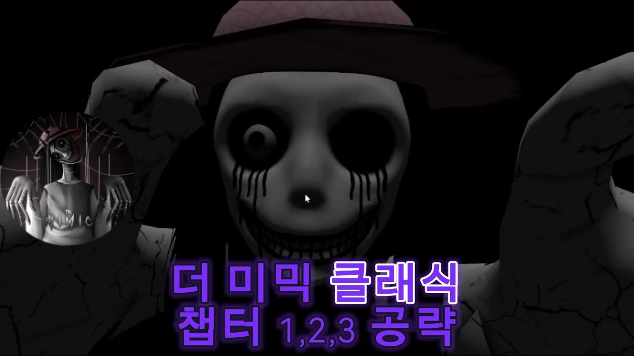 더 미믹 클래식 챕터1~3 공략
