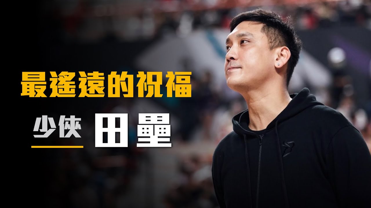 【球員故事】從不敢接球到挑戰NBA，台灣天賦最高的球員，永恆的傳奇！Ft. 田壘
