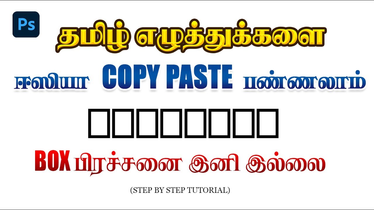 Photoshop இல் தமிழ் எழுத்துகளை Easy ஆக Copy Paste செய்வது Box Problem Fix, Tamil Font Fix Tutorial