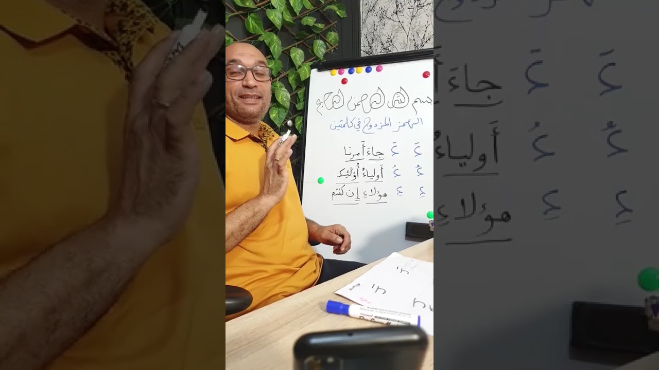 بث_مباشر 4 أحكام الهمز المزدوج من كلمتين