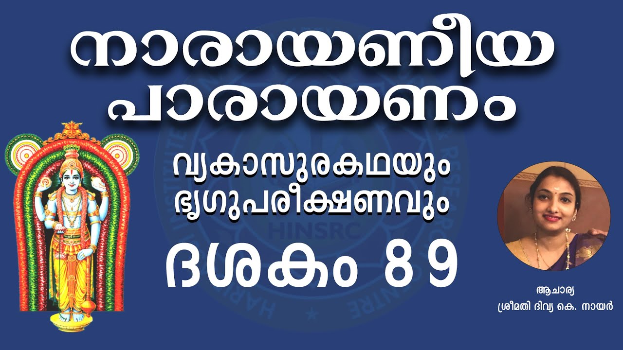 Dasakam 89 || Narayaneeyam Parayanam #narayaneeyam #dasakam89 #hinsrc
