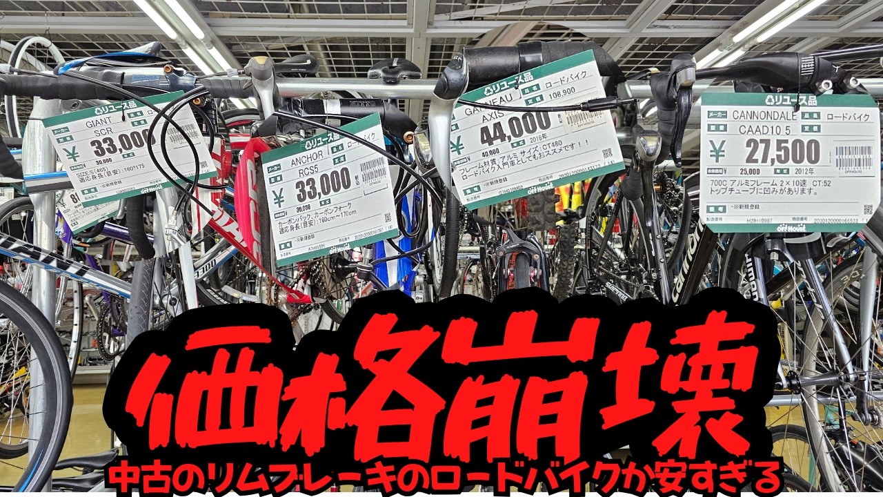 【価格崩壊】中古のリムブレーキのロードバイクが安すぎる…【最新クロスバイクも中古市場に流出…】