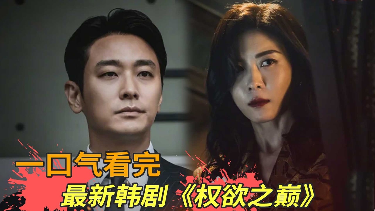 最新韩剧《权欲之巅》一口气看完，朱智勋化身警察官与拉拉女星河智苑形婚，为权利不择手段