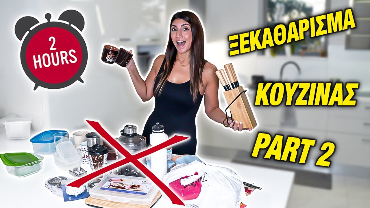 Declutter Challenge: 2 ώρες – 30 πράγματα | Ξεκαθάρισμα Κουζίνας PART 2 | Martha Assy