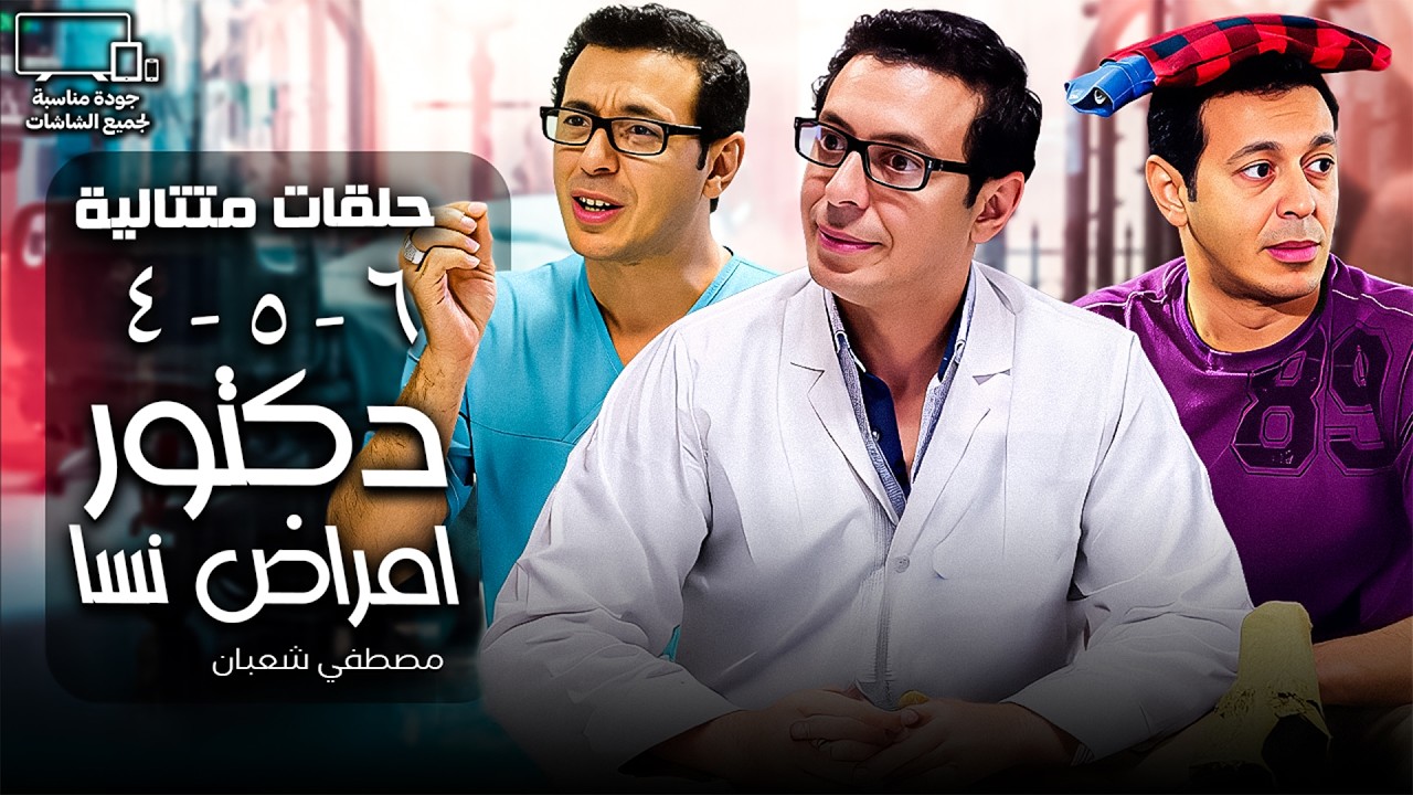 مسلسل دكتور نسا 🩺| مصطفي شعبان  | تجميعة حلقات من 4 الي 6