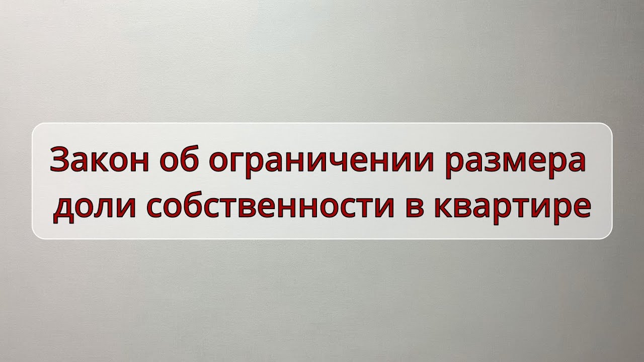 Закон об ограничении размера долей в квартире