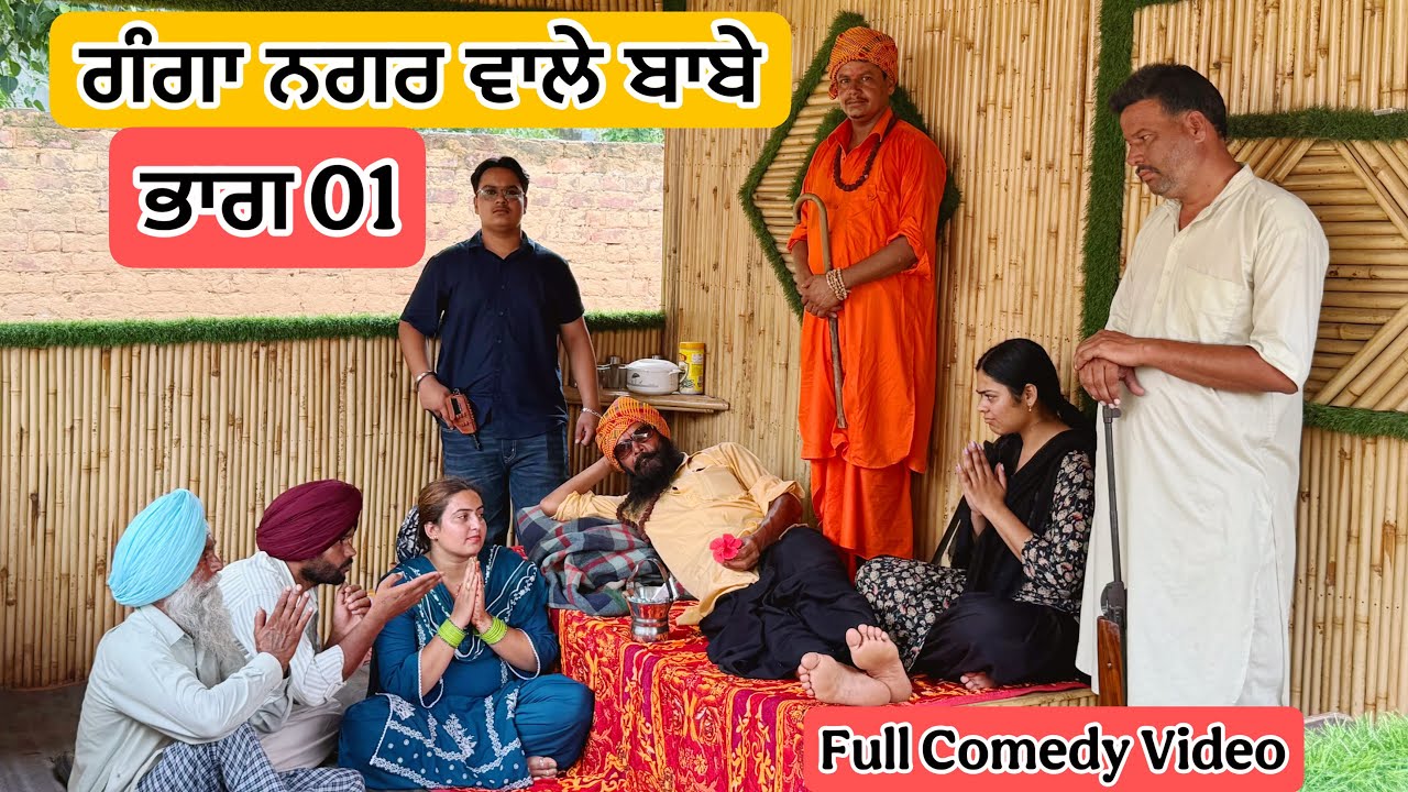 ਗੰਗਾ ਨਗਰ ਵਾਲੇ ਬਾਬੇ ਭਾਗ 01 LATEST NEW COMEDY MOVIE 2025 | BEST NEW PUNJABI COMEDY MOVIE 2025