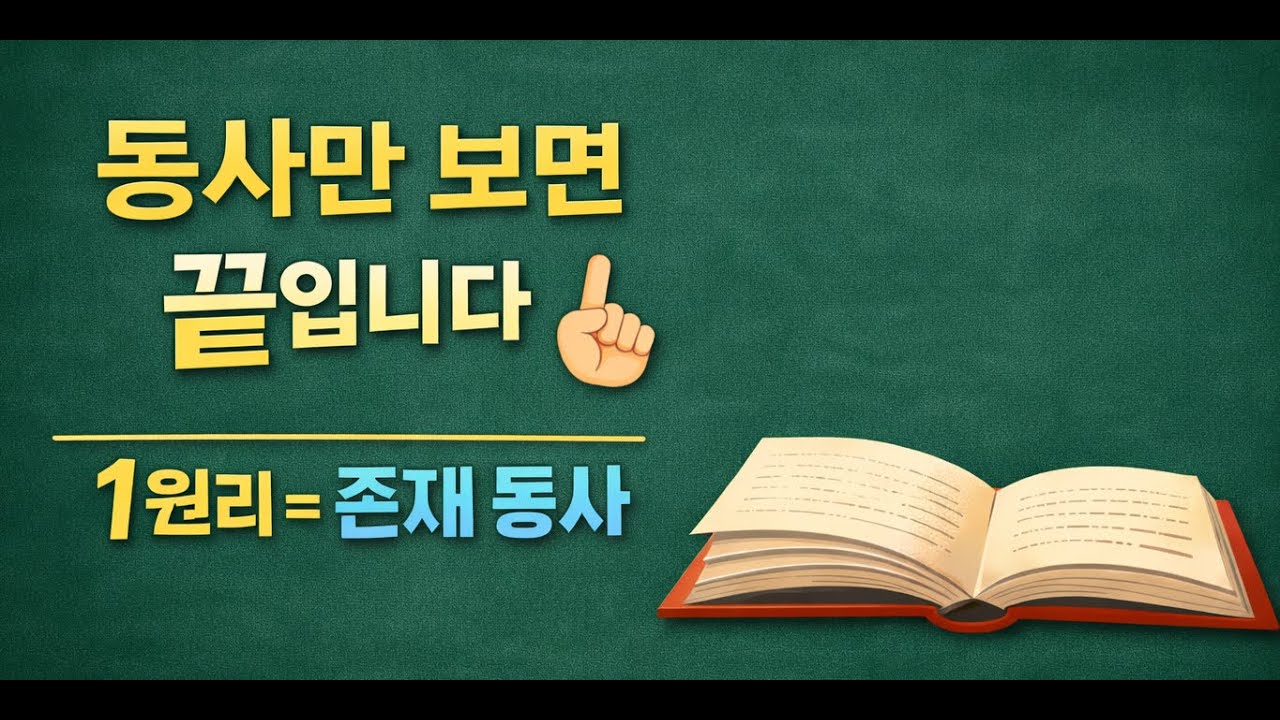 영어 해석이 쉬워지는 이유? 1원리 존재 동사