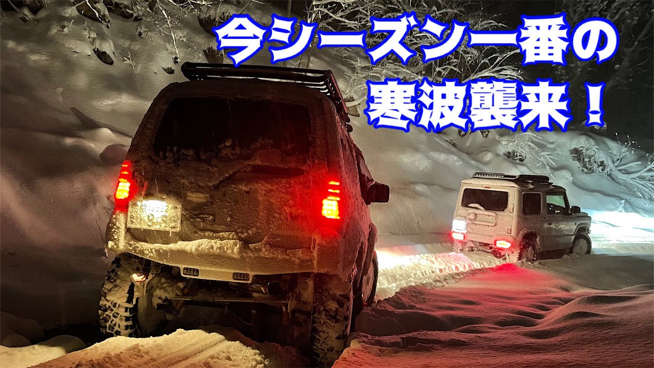 【暴風雪警報】ジムニーJB23、JB64で今シーズン1発目のスノーアタック❗️